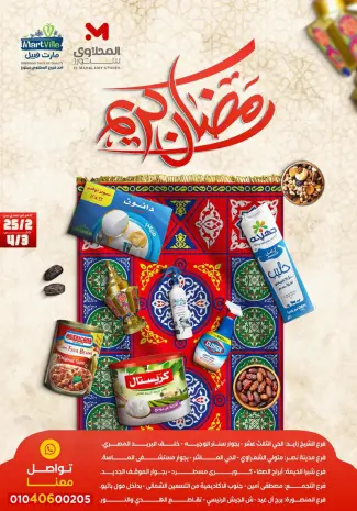 عروض المحلاوى ستورز مصر من 25 فبراير حتى 4 مارس 2026 عروض رمضان كريم