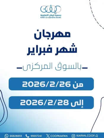عروض جمعية كيفان التعاونية الكويت من 26 حتى 28 فبراير 2026 عروض مهرجان فبراير