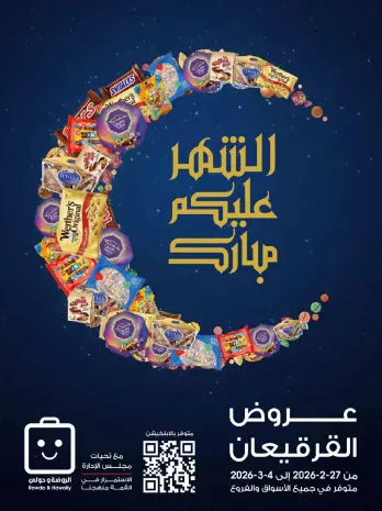 عروض جمعية الروضة وحولي التعاونية الكويت من 27 فبراير حتى 4 مارس 2026 عروض القرقيعان