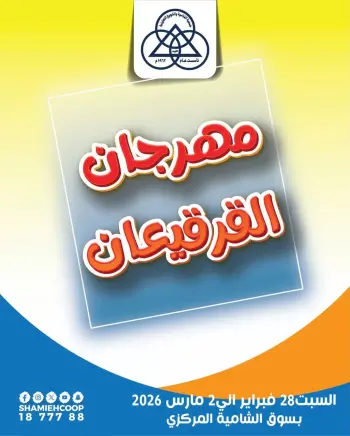 عروض جمعية الشامية والشويخ الكويت من 28 فبراير حتى 2 مارس 2026 عروض مهرجان القرقيعان