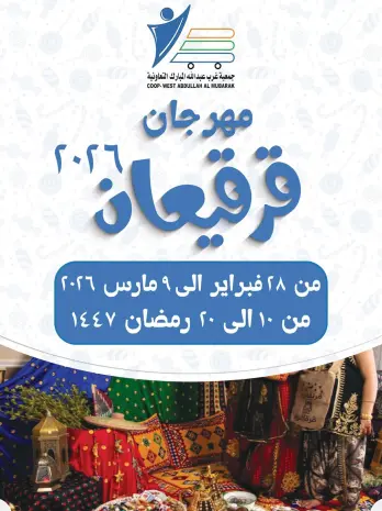 عروض جمعية عبد الله المبارك الكويت من 28 فبراير حتى 9 مارس 2026 عروض مهرجان القرقيعان