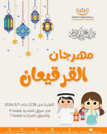عروض جمعية الرميثية التعاونية الكويت من 28 فبراير حتى 1 مارس 2026 عروض مهرجان القرقيعان