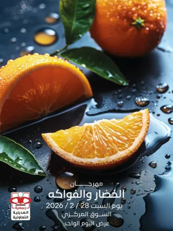 عروض جمعية العديلية الكويت السبت 28 فبراير 2026 عروض مهرجان الخضار والفواكه