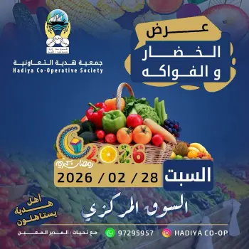 عروض جمعية هدية التعاونية الكويت السبت 28 فبراير 2026 عرض الخضار والفواكه