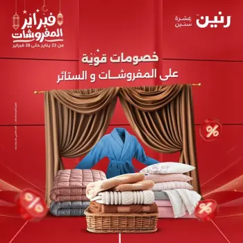 Raneen Egypt Offers Saturday 28 February Great deals and discounts on furniture and curtains