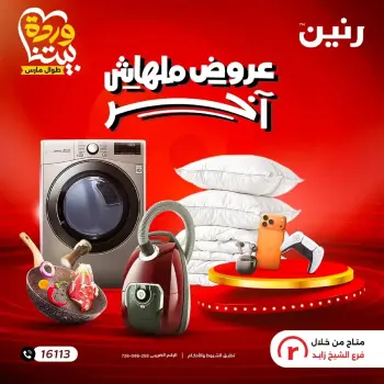 Raneen Egypt Offers from 1 to 4 March 2026 The best offers and discounts