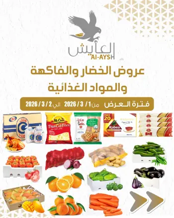 Al Ayesh market Kuwait Offers from 1 to 2 March 2026 Vegetables, Fruits, and Grocery Offers