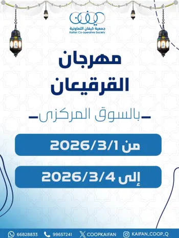 عروض جمعية كيفان التعاونية الكويت من 1 حتى 4 مارس 2026 عروض مهرجان القرقيعان