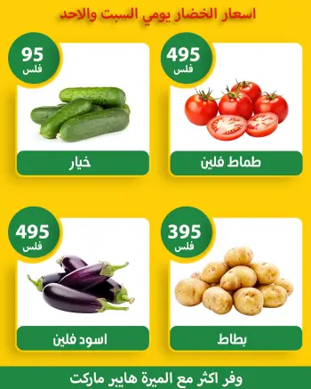 عروض الميره هايبر ماركت الكويت من 28 فبراير حتى 1 مارس 2026 عروض الخضار والفواكه