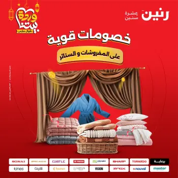 Raneen Egypt Offers from 1 to 2 March 2026 Great deals and discounts on furniture and curtains