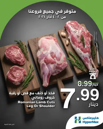 عروض هايبر ماكس الأردن من 2 حتى 4 مارس 2026 عروض رمضانك للماكس