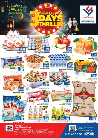 عروض لاست تشانس عمان من 2 حتى 4 مارس 2026 عروض أيام الإثارة