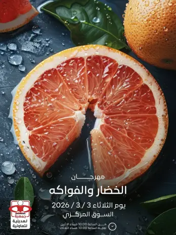 عروض جمعية العديلية الكويت الثلاثاء 3 مارس 2026 عروض مهرجان الخضار والفواكه