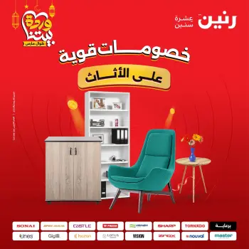 Raneen Egypt Offers from 5 to 9 March 2026 Great deals and discounts on furniture