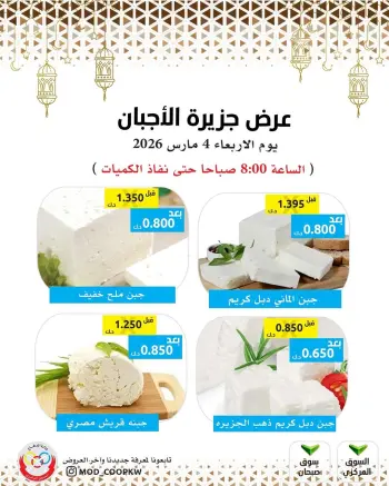 عروض جمعية وزارة الدفاع الإستهلاكية الكويت الأربعاء 4 مارس 2026 عروض الأجبان