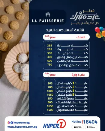 Offres Hyperone Egypte de 5 à 20 mars 2026 Offres de Gâteaux de l'Aïd