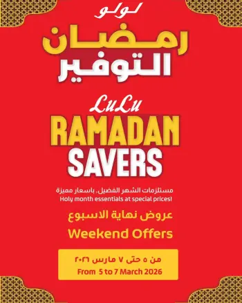 عروض لولو هايبر ماركت مصر من 5 حتى 7 مارس 2026 عروض نهاية الأسبوع