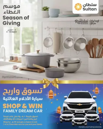 عروض مركز سلطان  القرم الحيل الخوض العامرات و النهضة  من 4 حتى 10 مارس 2026 عروض موسم العطاء