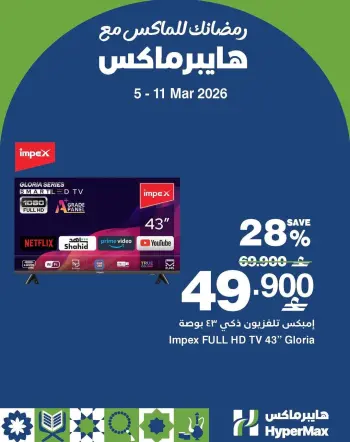 Ofertas de HyperMax Oman de 5 a 11 marzo 2026 Tu Ramadán con Hyper Max