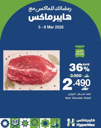 Ofertas de HyperMax Oman de 5 a 8 marzo 2026 Tu Ramadán con Hyper Max