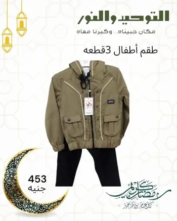 Offres Al Tawheed Welnour Egypte de 5 à 11 mars 2026 Offres de Vêtements pour Enfants