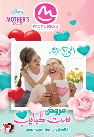 عروض أولاد المحلاوى مصر من 5 حتى 25 مارس 2026 عروض عيد الأم