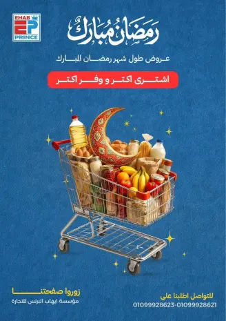 Ehab Elprince Egypt Offers from 5 to 7 March 2026 Blessed Ramadan deals