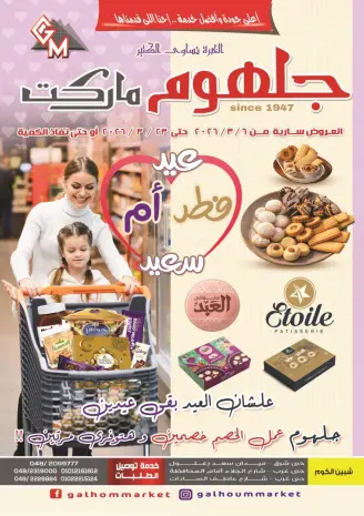 Galhom Market Egypt Offers from 6 to 23 March 2026 Mother's Day with Eid al-Fitr Offers