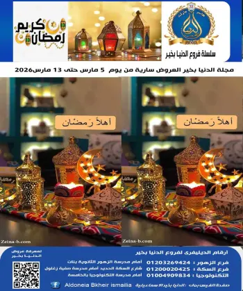 Aldoneia Bkheir Hypermarket  Ismailia  Offers from 5 to 13 March Ramadan Kareem Offers