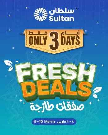 عروض مركز سلطان عمان من 8 حتى 10 مارس 2026 صفقات طازجة