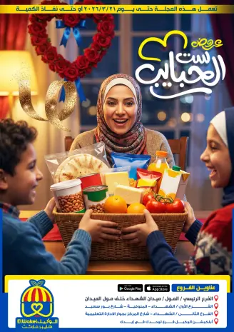 عروض هايبر الوكيل مصر من 8 حتى 21 مارس 2026 عروض ست الحبايب