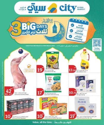 عروض سيتى هايبر قطر من 8 حتى 10 مارس 2026 عروض 3 أيام كبرى