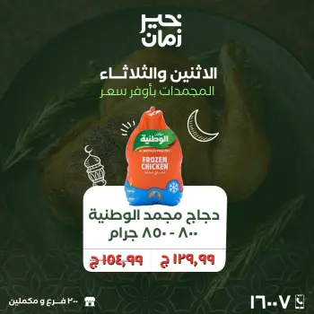Offres Kheir Zaman Egypte de 9 à 10 mars 2026 Offres du lundi et du mardi