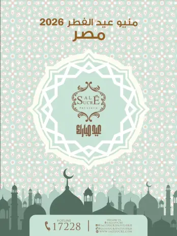 عروض حلوانى ساليه سوكريه مصر من 8 حتى 21 مارس 2026 أسعار منيو عيد الفطر
