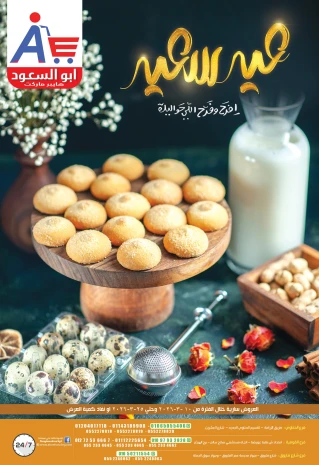 عروض أبو السعود هايبر الزقازيق من ١٠ مارس حتى ٢٥ مارس ٢٠٢٦ عروض عيد الفطر المبارك