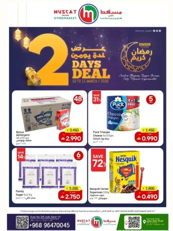 عروض مسقط هايبر ماركت عمان من ١٠ مارس حتى ١١ مارس ٢٠٢٦ عروض لمدة يومين فقط