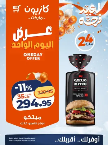 عروض كازيون ماركت مصر الأربعاء ١١ مارس ٢٠٢٦ عرض اليوم الواحد