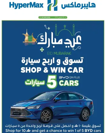 عروض هايبر ماكس عمان من 11 حتى ٢٤ مارس ٢٠٢٦ عروض عيد مبارك