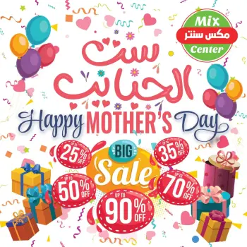 عروض مكس سنتر المطرية من ١٣ حتى ١٩ مارس ٢٠٢٦ عروض ست الحبايب