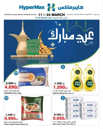 Ofertas de HyperMax Kuwait de 11 a 24 marzo 2026 Ofertas de Eid al-Fitr