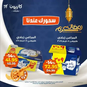 عروض كازيون ماركت من ١١ حتى ١٦ مارس ٢٠٢٦ عرض سحور رمضان