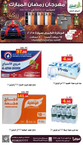 عروض أسواق العقيل السعودية من ٩ حتى ١٥ مارس ٢٠٢٦ عروض رمضان مبارك