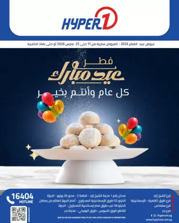 Offres Hyperone Egypte de 11 à 25 mars 2026 Magazine des offres de l'Aïd