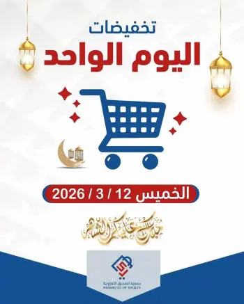 alsiddeeq co-op Kuwait offers Thursday 12 March 2026 One day offer