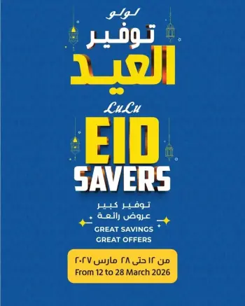 عروض لولو هايبر ماركت مصر من ١٢ حتى ٢٨ مارس ٢٠٢٦ توفير العيد