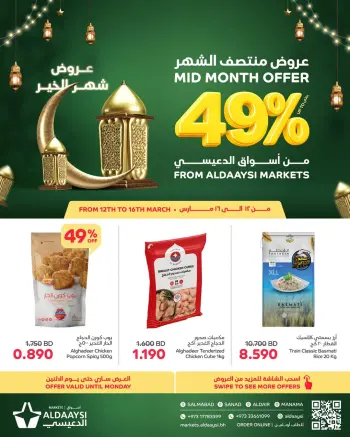 عروض أسواق الدعيسي البحرين من ١٢ حتى ١٦ مارس ٢٠٢٦ تخفيضات منتصف الشهر