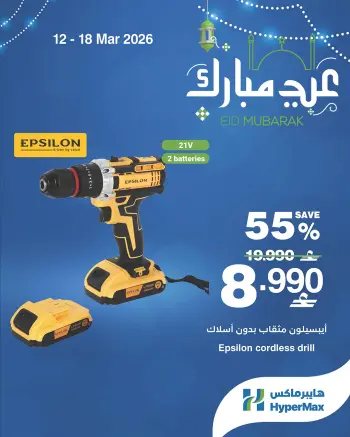 عروض هايبر ماكس عمان من ١٢ حتى ١٨ مارس ٢٠٢٦ عروض عيد مبارك