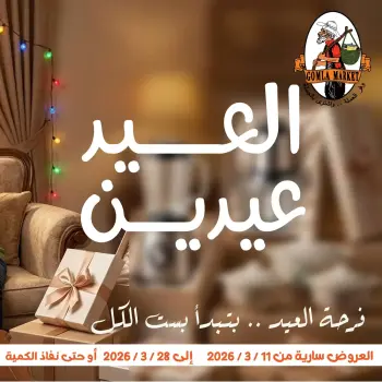 عروض جملة ماركت مصر من ١١ حتى ٢٨ مارس ٢٠٢٦ عروض عيد مبارك