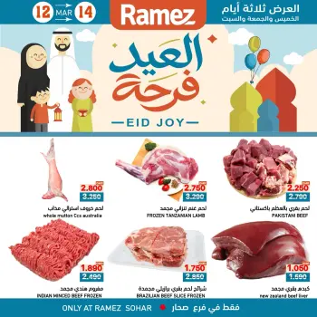 عروض أسواق رامز صحار من ١٢ حتى ١٤ مارس ٢٠٢٦ عروض العيد فرحة