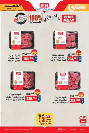 عروض بيم ماركت مصر من ١٢ حتى ١٤ مارس ٢٠٢٦ عروض اللحوم البلدي